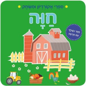 ספרי אקורדיון- חוה