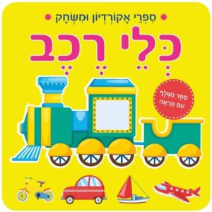 ספרי אקורדיון- כלי רכב