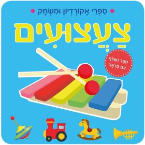ספרי אקורדיון- צעצועים