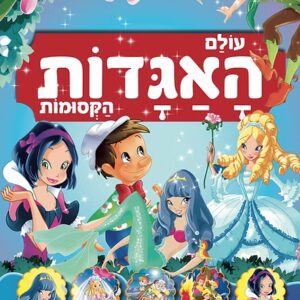 עולם האגדות הקסומות