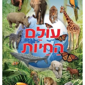 עולם החיות