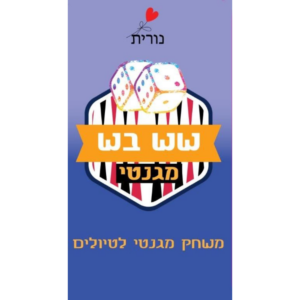 מגנטוייס - שש בש