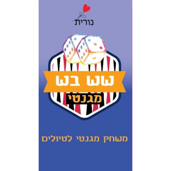 מגנטוייס - שש בש