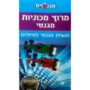 מגנטויס - מירוץ מכוניות