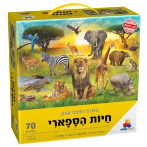 פאזל רצפה ענק - חיות הספארי - 70 חלקים
