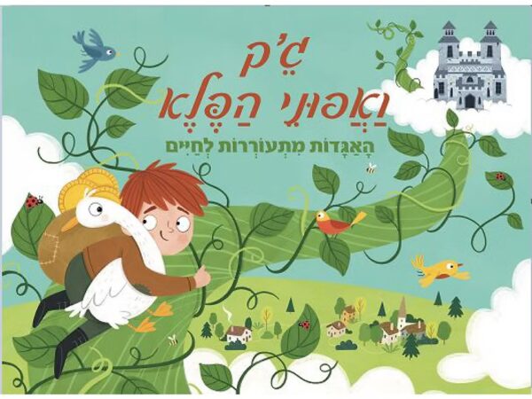 פופ אפ- ג'ק ואפוני הפלא