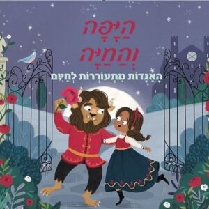 פופ אפ- היפה והחיה