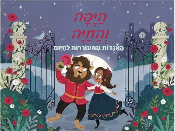 פופ אפ- היפה והחיה