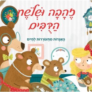 פופ אפ- זהבה ושלושת הדובים