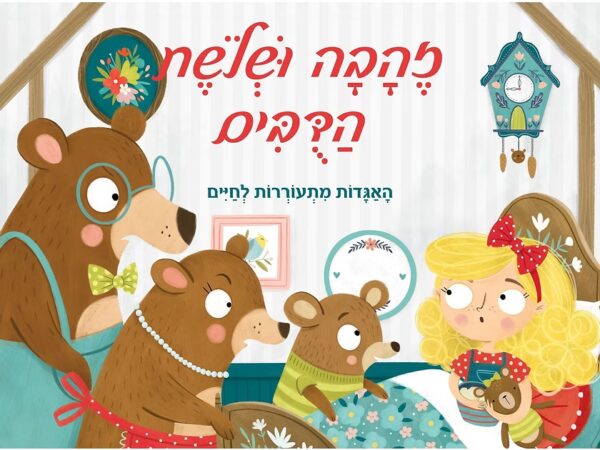 פופ אפ- זהבה ושלושת הדובים