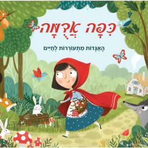 פופ אפ- כיפה אדומה