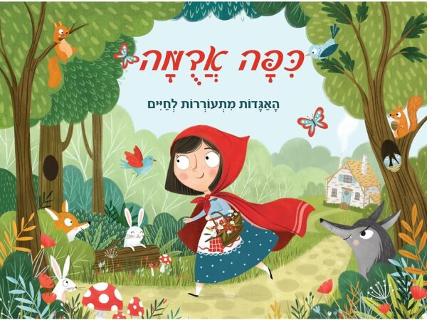 פופ אפ- כיפה אדומה