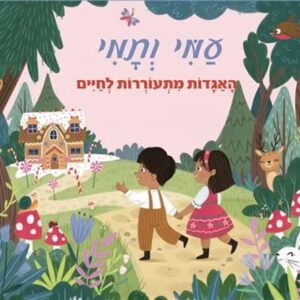 פופ אפ- עמי ותמי