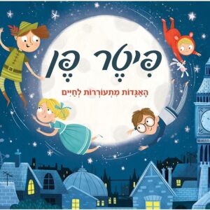 פופ אפ- פיטר פן