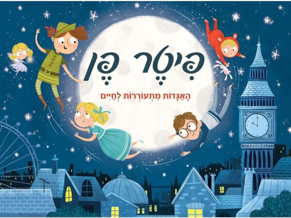 פופ אפ- פיטר פן