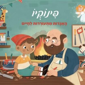 פופ אפ- פינוקיו