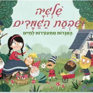 פופ-שלגיה ושבעת הגמדים