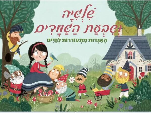 פופ-שלגיה ושבעת הגמדים