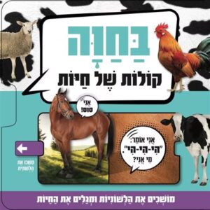 קולות של חיות בחווה