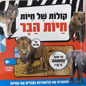 קולות של חיות הבר