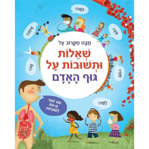 מבט מקרוב על שאלות ותשובות על גוף האדם