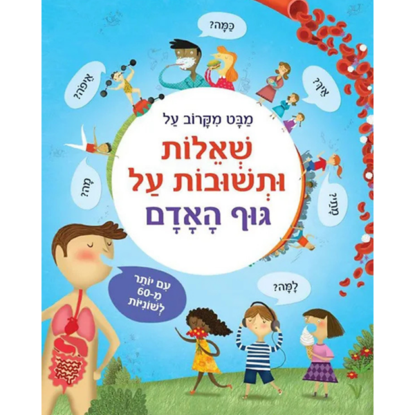 מבט מקרוב על שאלות ותשובות על גוף האדם