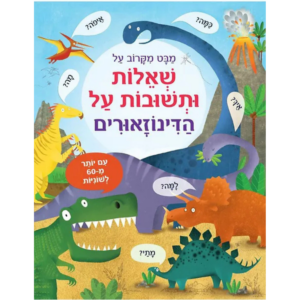 מבט מקרוב שאלות ותשובות על הדינוזאורים