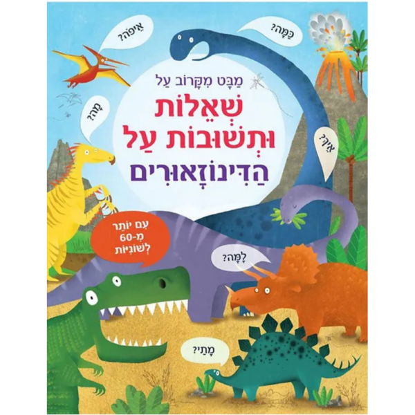 מבט מקרוב שאלות ותשובות על הדינוזאורים