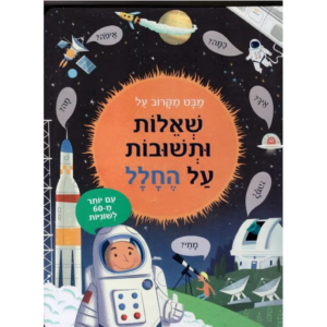 מבט מקרוב על שאלות ותשובות על החלל