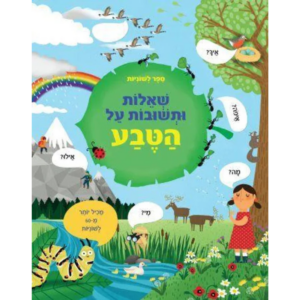 ספר לשוניות שאלות ותשובות על הטבע