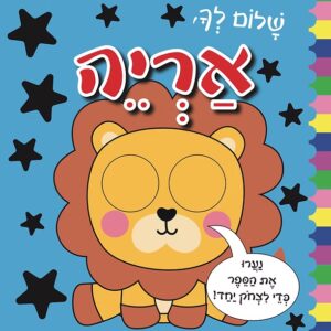 שלום לך, אריה