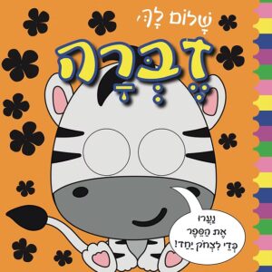 שלום לך, זברה