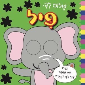 שלום לך, פיל
