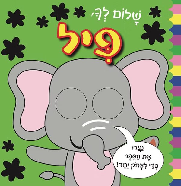 שלום לך, פיל