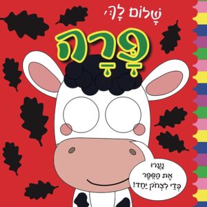שלום לך, פרה