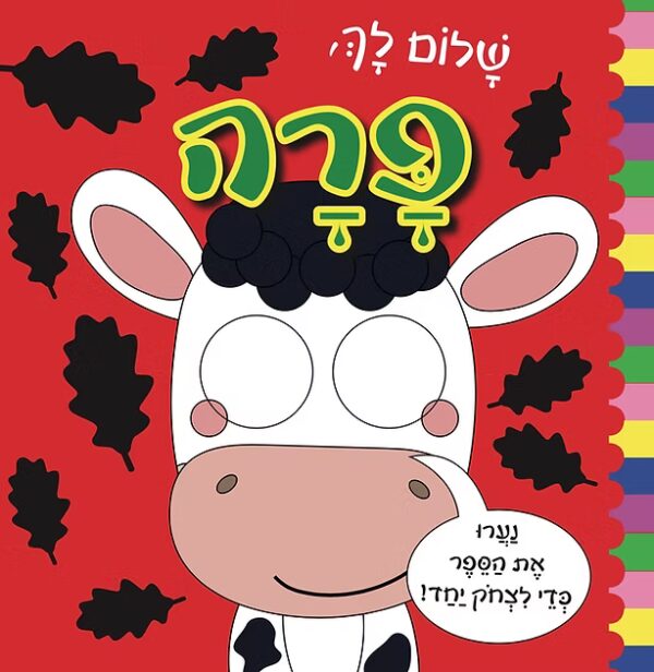 שלום לך, פרה