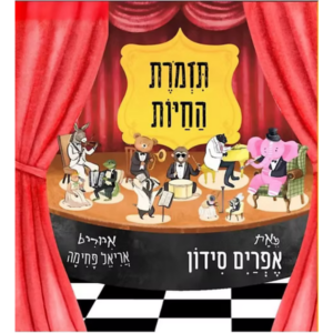 תזמורת החיות