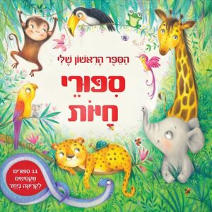 הספר הראשון שלי- סיפורי חיות