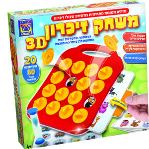 משחק זיכרון תלת מימד