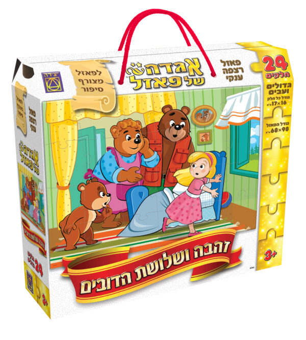 פאזל - זהבה ושלושת הדובים אגדה של פאזל - 24 חלקים