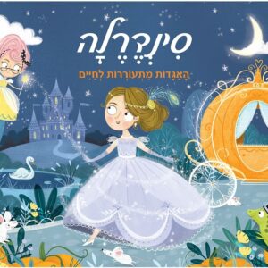 פופ אפ- סינדרלה