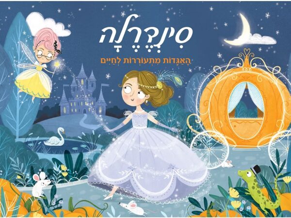 פופ אפ- סינדרלה