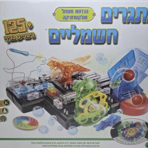 אתגרים חשמליים 125+ ניסויים בכיף