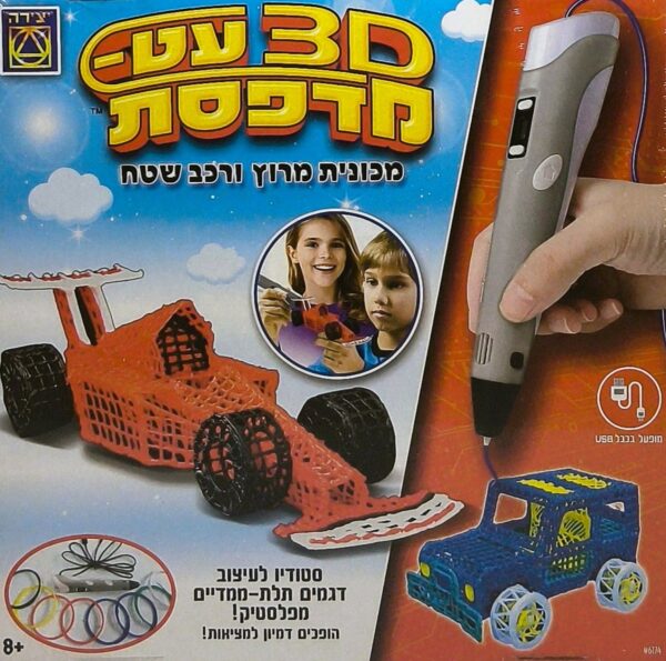 עט מדפסת 3D מכונית מירוץ ועוד...