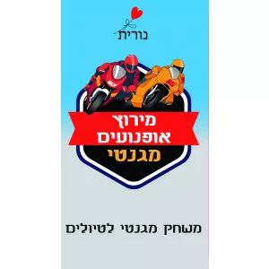 מגנטויס - מירוץ אופנועים מגנטי
